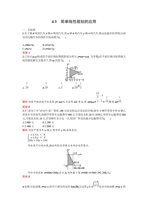 高二数学北师大版必修作业：简单线性规划的应用含解析