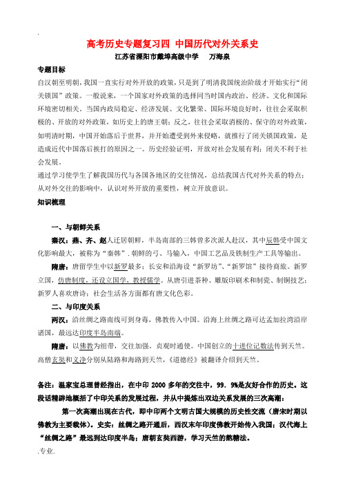 高考历史专题复习四 中国历代对外关系史