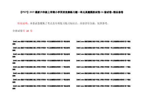 【PEP】2019最新六年级上学期小学英语竞赛练习题一单元真题模拟试卷(16套试卷)-精品套卷