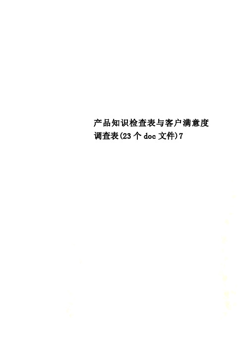 产品知识检查表与客户满意度调查表(23个doc文件)7