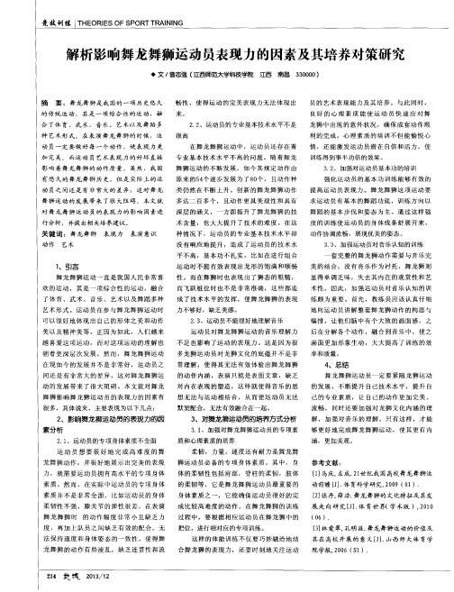 解析影响舞龙舞狮运动员表现力的因素及其培养对策研究