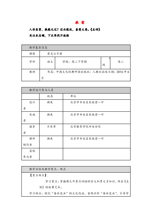 高二语文(人教版+中国文化经典研读) 晋灵公不君-教案