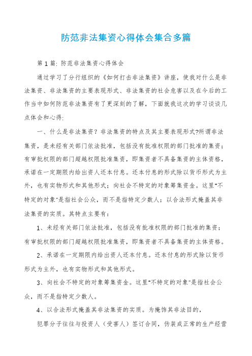 防范非法集资心得体会集合多篇