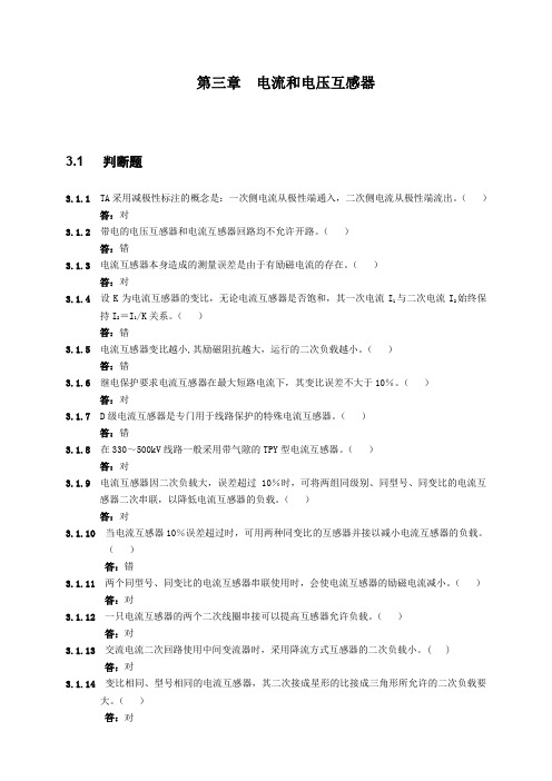 第三章电流和电压互感器