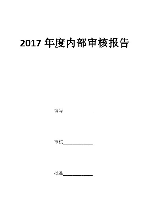 2017年度内部审核报告【范本模板】