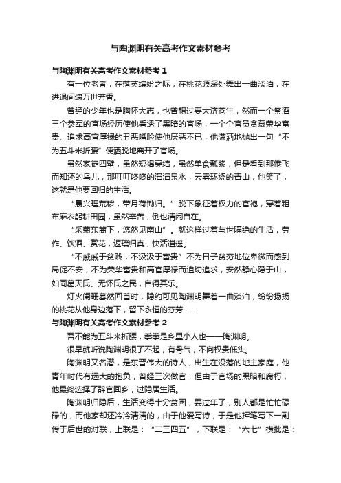 与陶渊明有关高考作文素材参考