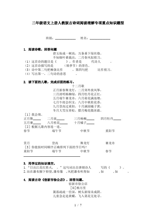 二年级语文上册人教版古诗词阅读理解专项重点知识题型