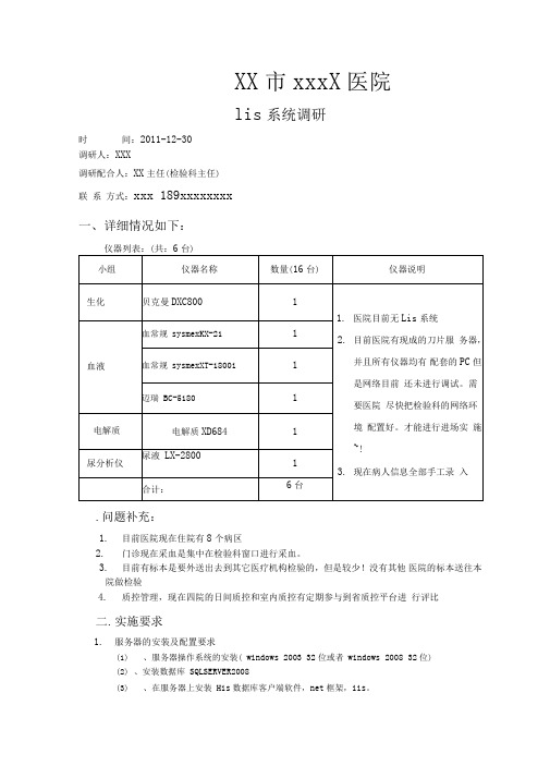 医院lis系统调研报告模板