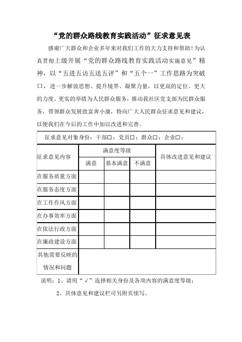 “党的群众路线教育实践活动”征求意见表