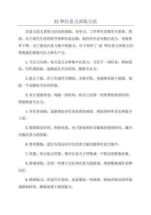 32种注意力训练方法