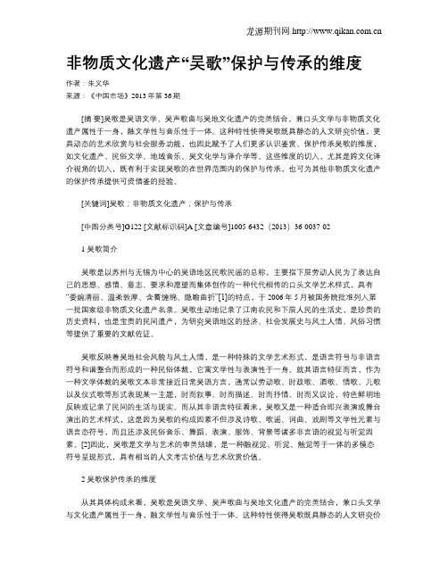 非物质文化遗产“吴歌”保护与传承的维度