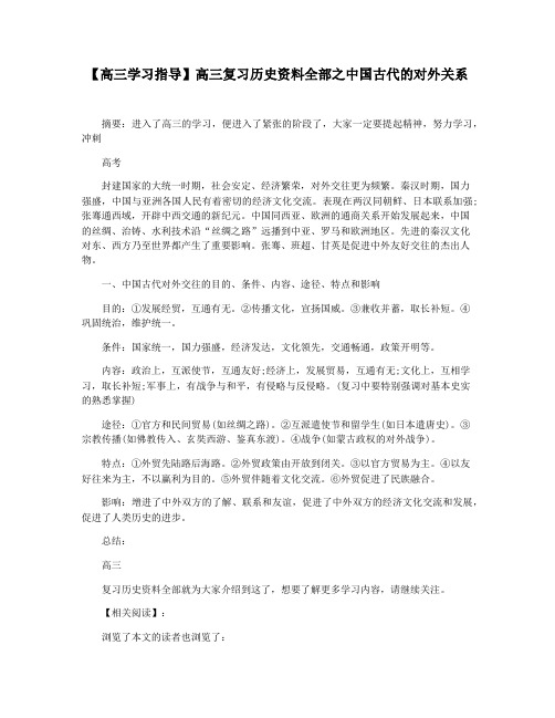 【高三学习指导】高三复习历史资料全部之中国古代的对外关系