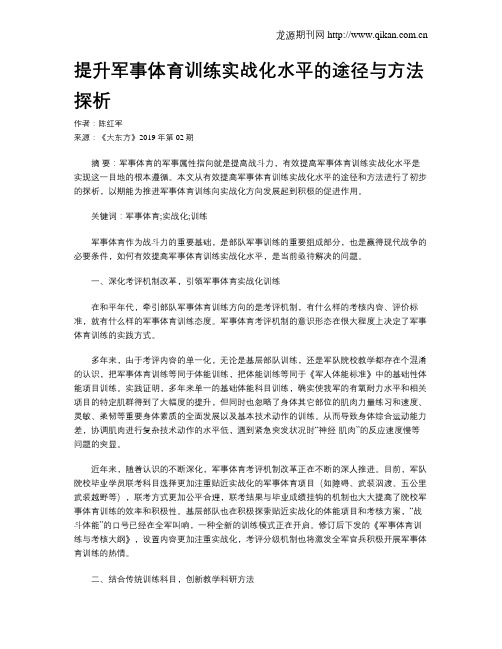 提升军事体育训练实战化水平的途径与方法探析