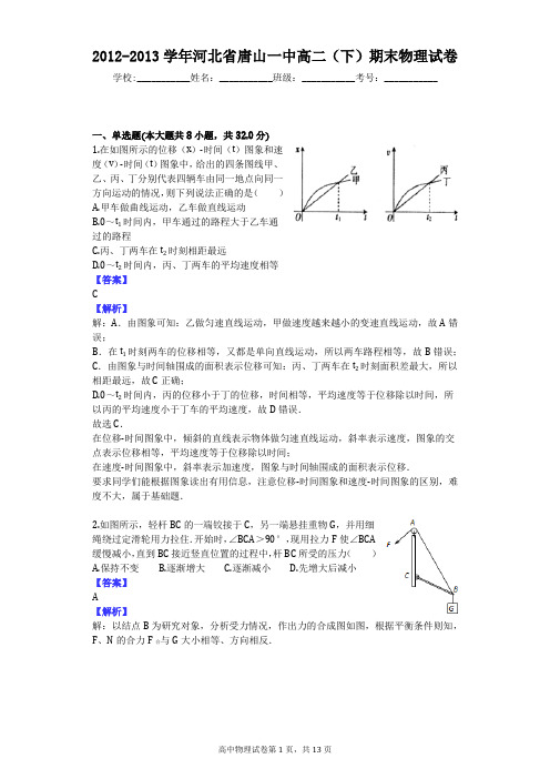 2012-2013学年河北省唐山一中高二(下)期末物理试卷