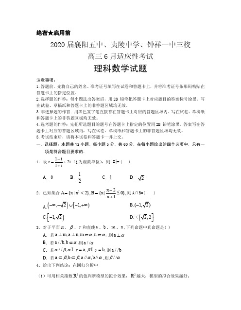 2020届湖北省(襄阳五中,夷陵中学,钟祥一中三校)高三6月适应性考试理科数学试题 PDF版