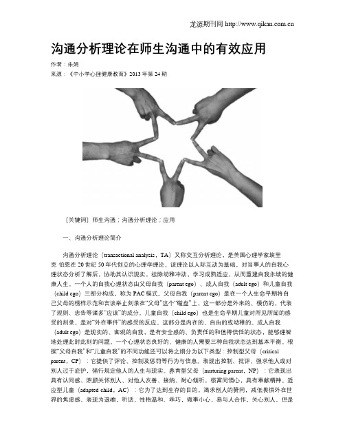 沟通分析理论在师生沟通中的有效应用