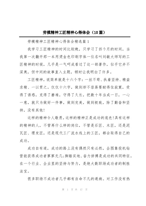 劳模精神工匠精神心得体会(10篇)