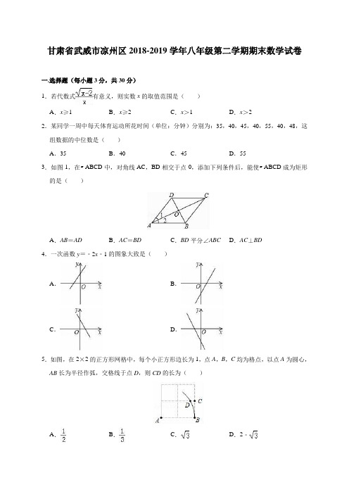 甘肃省武威市凉州区2018-2019学年八年级(下)期末数学试卷(含解析)