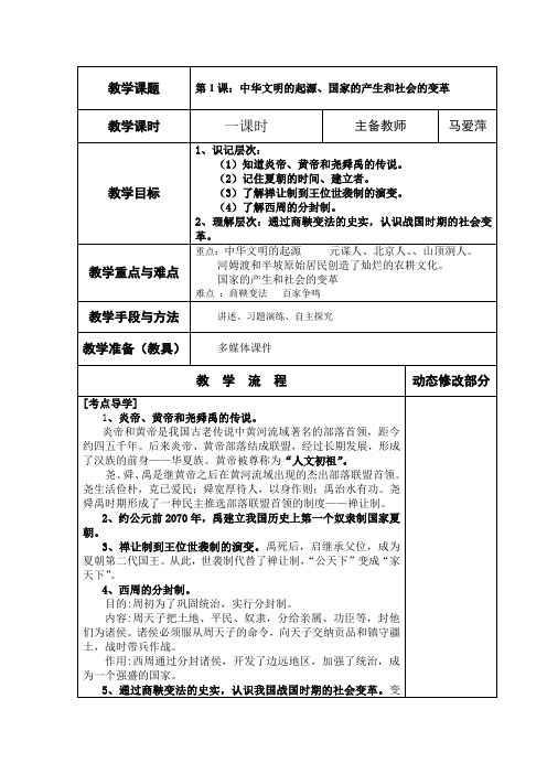 初中历史第1课：中华文明的起源、国家的产生和社会的变革