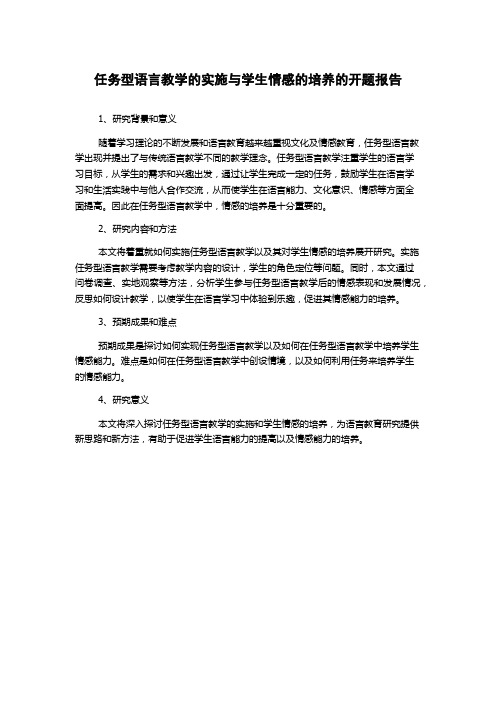 任务型语言教学的实施与学生情感的培养的开题报告