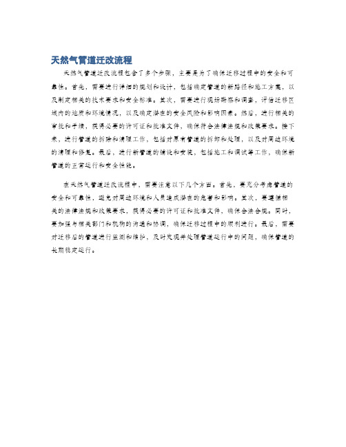 天然气管道迁改流程