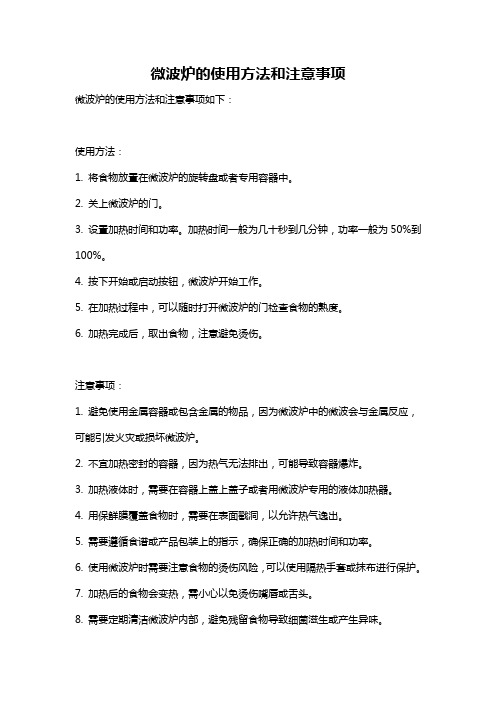 微波炉的使用方法和注意事项