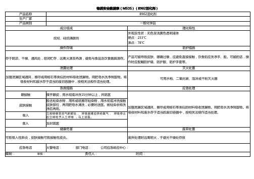 物质安全数据表(MSDS)(8902活化剂)