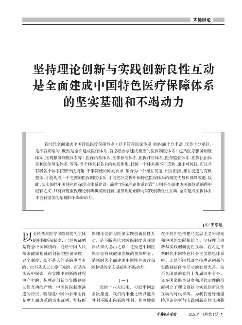 坚持理论创新与实践创新良性互动是全面建成中国特色医疗保障体系