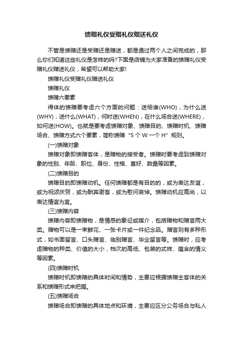 馈赠礼仪受赠礼仪赠送礼仪