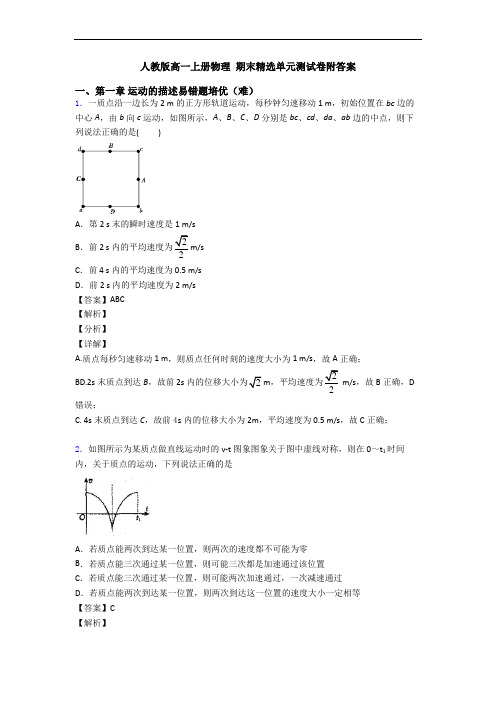 人教版高一上册物理 期末精选单元测试卷附答案