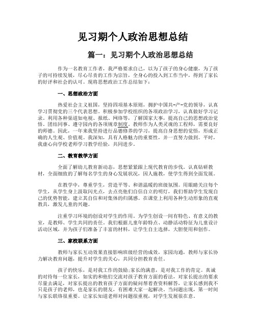 见习期个人政治思想总结