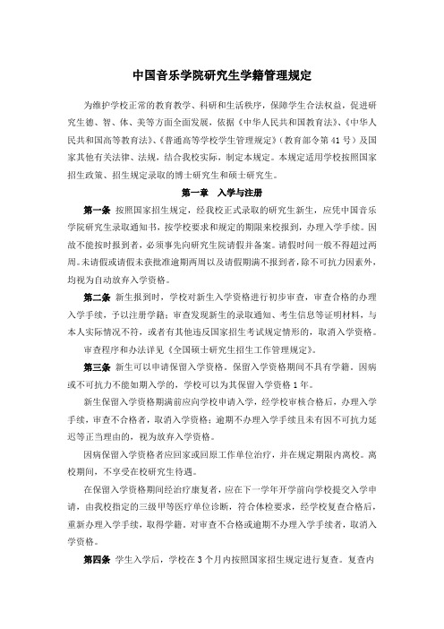 中国音乐学院研究生学籍管理规定