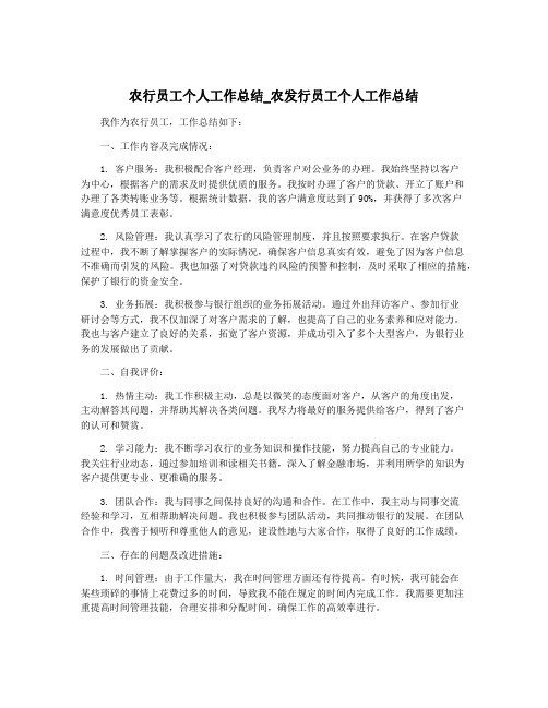 农行员工个人工作总结_农发行员工个人工作总结