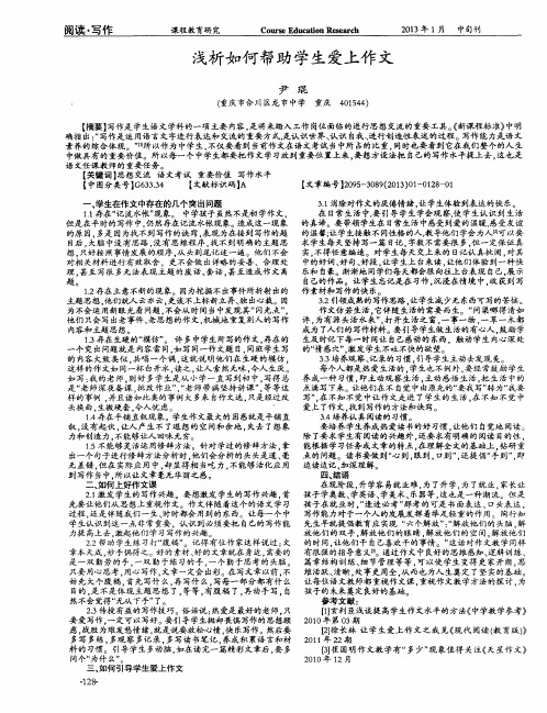 浅析如何帮助学生爱上作文