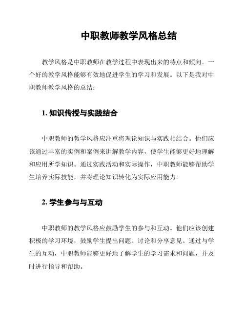 中职教师教学风格总结