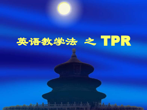 TPR教学法