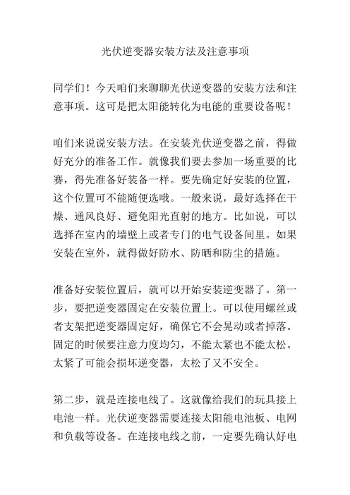 光伏逆变器安装方法及注意事项