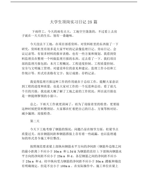 大学生顶岗实习日记25篇.doc