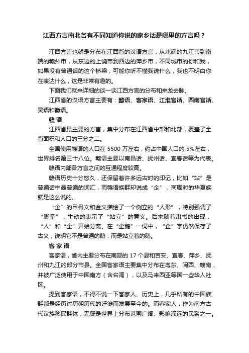 江西方言南北各有不同知道你说的家乡话是哪里的方言吗？