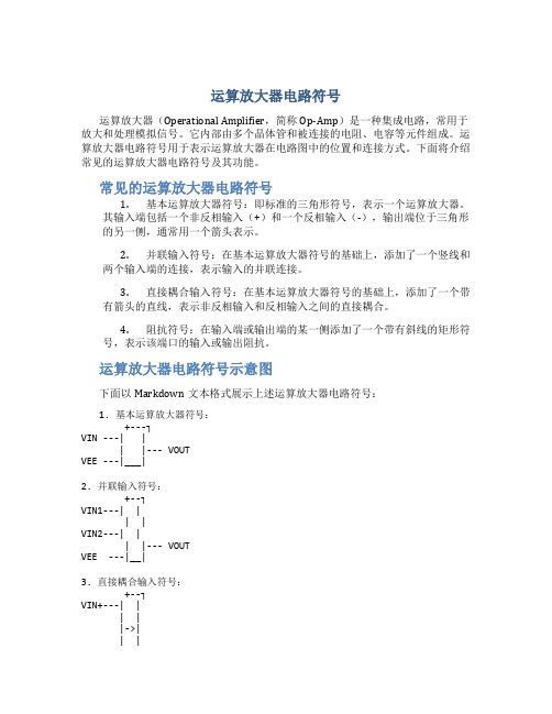 运算放大器电路符号