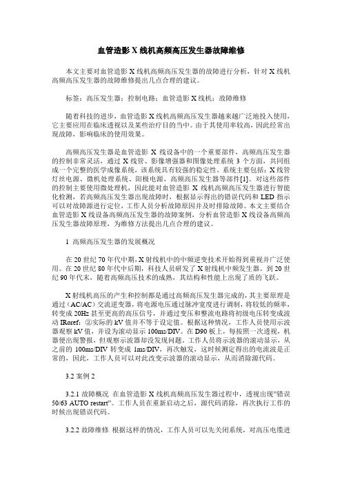 血管造影X线机高频高压发生器故障维修