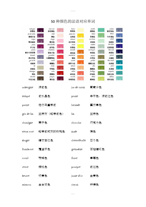 50种颜色的法语对应单词