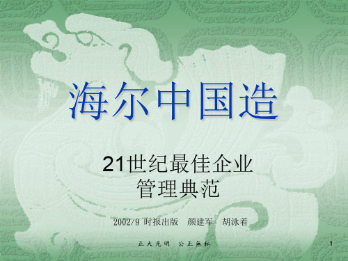 海尔中国造21世纪最佳企业管理典范(1)