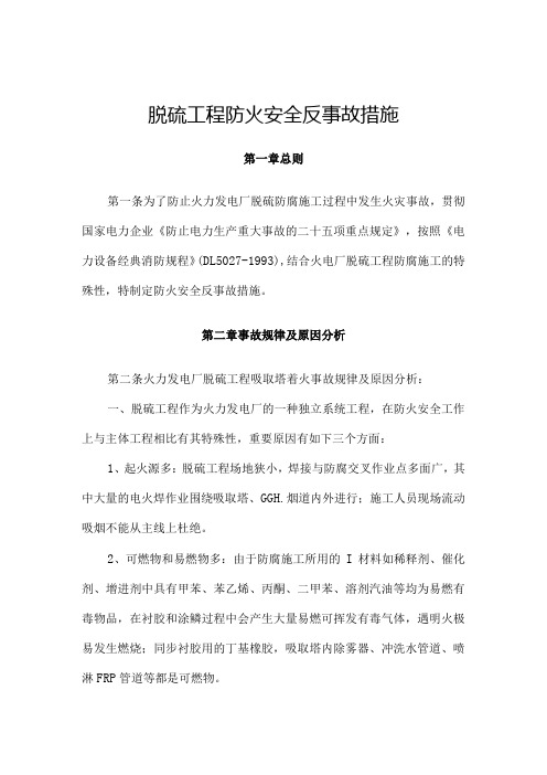 脱硫工程吸收塔的防火安全措施