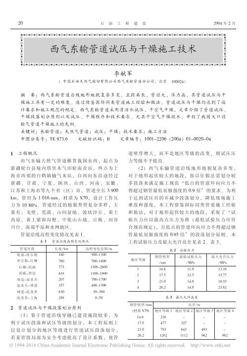 西气东输管道试压与干燥施工技术_李献军