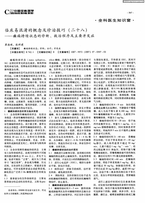 临床易混淆的概念及诊治技巧(二十八)——癫痫持续状态的诊断、救治程序及主要并发症