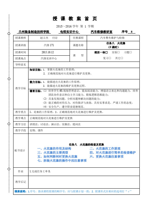 汽车整车维护教案任务8  火花塞