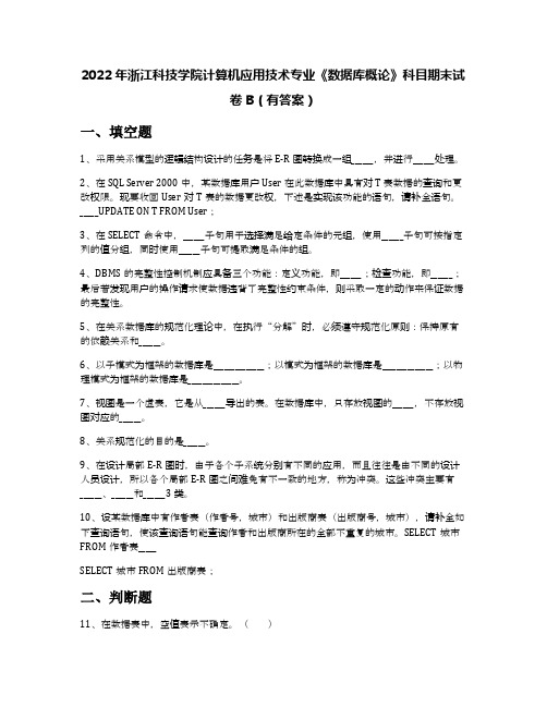 2022年浙江科技学院计算机应用技术专业《数据库概论》科目期末试卷B(有答案)