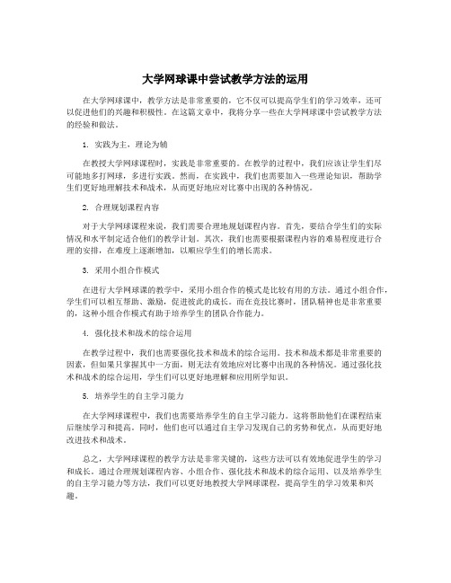 大学网球课中尝试教学方法的运用