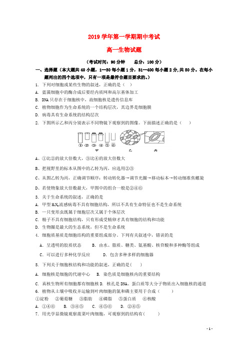 2019学年高一生物上学期期中试题(3)